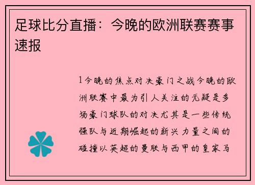 足球比分直播：今晚的欧洲联赛赛事速报