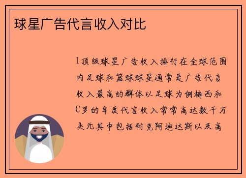 球星广告代言收入对比