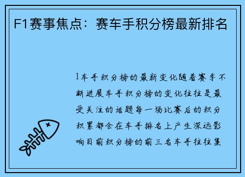 F1赛事焦点：赛车手积分榜最新排名