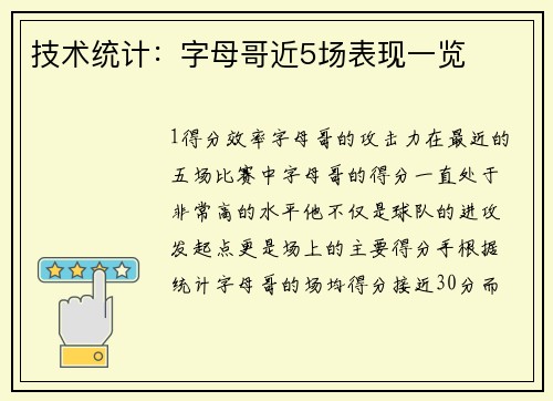 技术统计：字母哥近5场表现一览