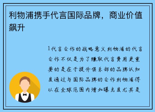 利物浦携手代言国际品牌，商业价值飙升