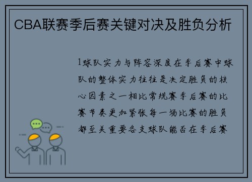 CBA联赛季后赛关键对决及胜负分析