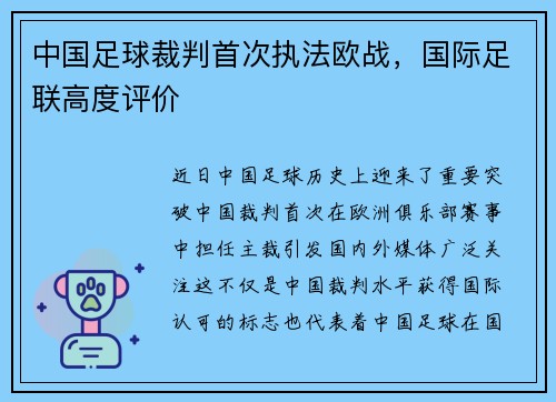 中国足球裁判首次执法欧战，国际足联高度评价