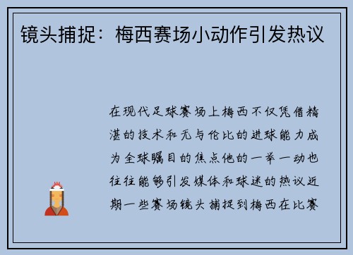 镜头捕捉：梅西赛场小动作引发热议