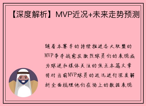 【深度解析】MVP近况+未来走势预测