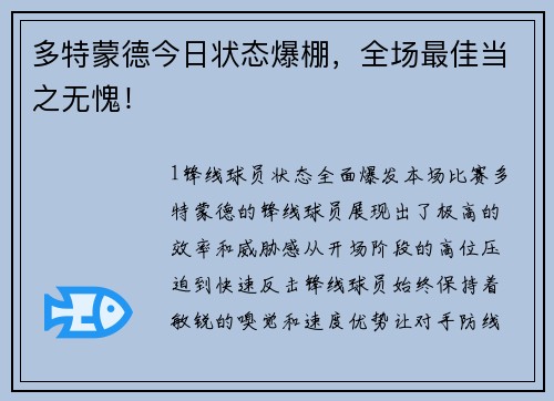 多特蒙德今日状态爆棚，全场最佳当之无愧！