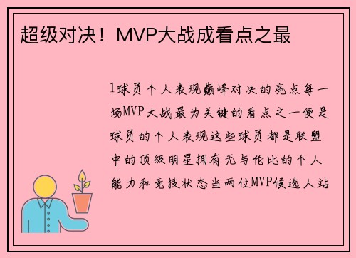 超级对决！MVP大战成看点之最