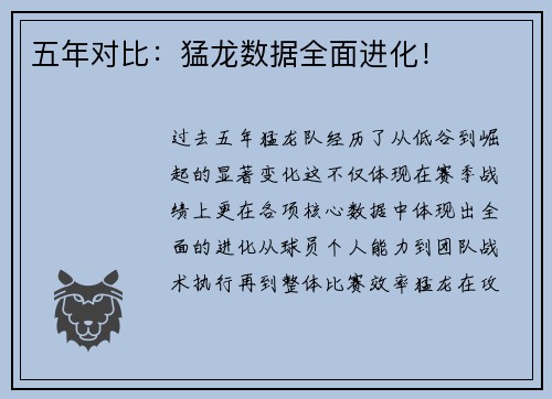 五年对比：猛龙数据全面进化！