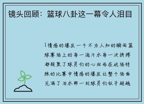 镜头回顾：篮球八卦这一幕令人泪目