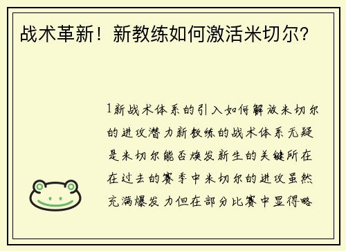 战术革新！新教练如何激活米切尔？