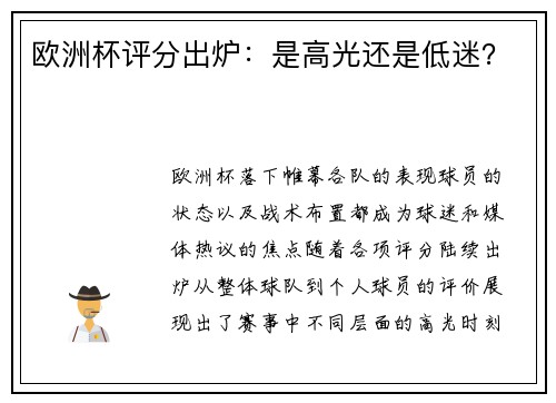 欧洲杯评分出炉：是高光还是低迷？