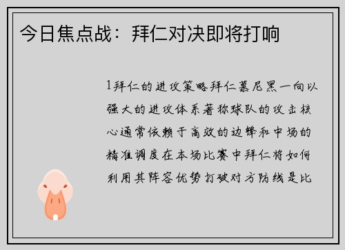 今日焦点战：拜仁对决即将打响