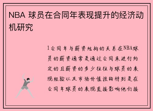 NBA 球员在合同年表现提升的经济动机研究