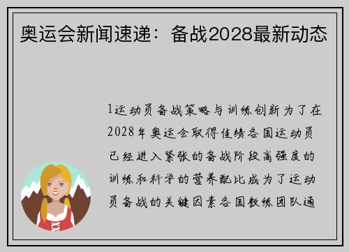 奥运会新闻速递：备战2028最新动态