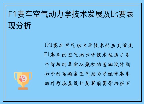 F1赛车空气动力学技术发展及比赛表现分析