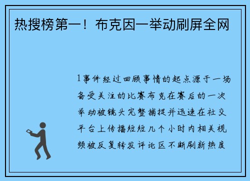 热搜榜第一！布克因一举动刷屏全网