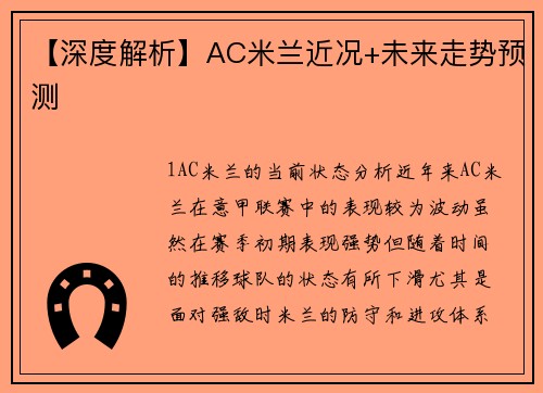 【深度解析】AC米兰近况+未来走势预测