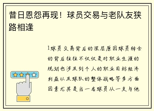 昔日恩怨再现！球员交易与老队友狭路相逢