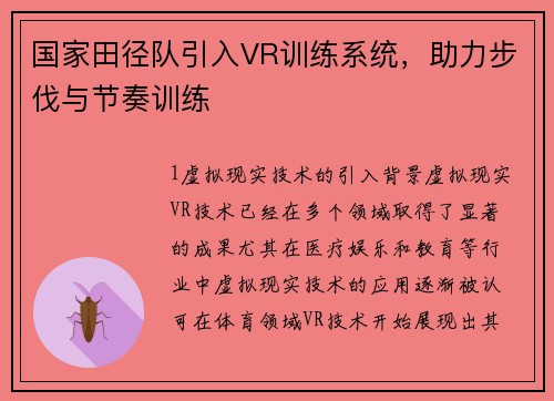 国家田径队引入VR训练系统，助力步伐与节奏训练