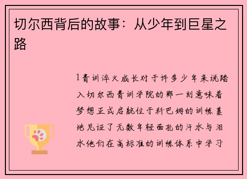 切尔西背后的故事：从少年到巨星之路