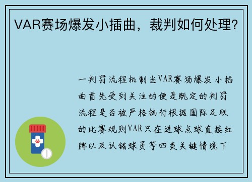VAR赛场爆发小插曲，裁判如何处理？
