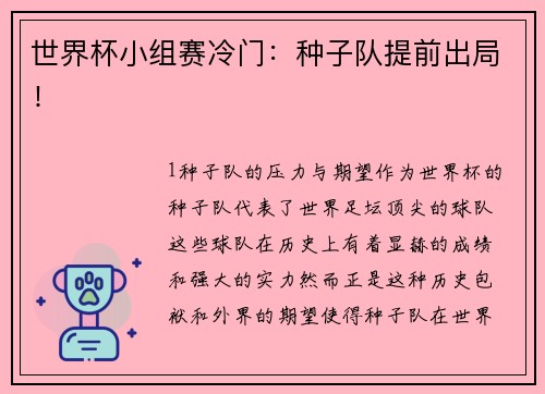 世界杯小组赛冷门：种子队提前出局！
