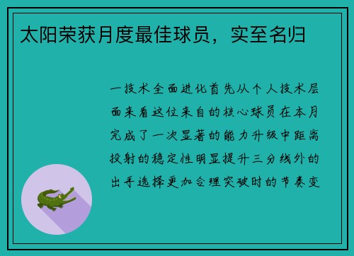 太阳荣获月度最佳球员，实至名归