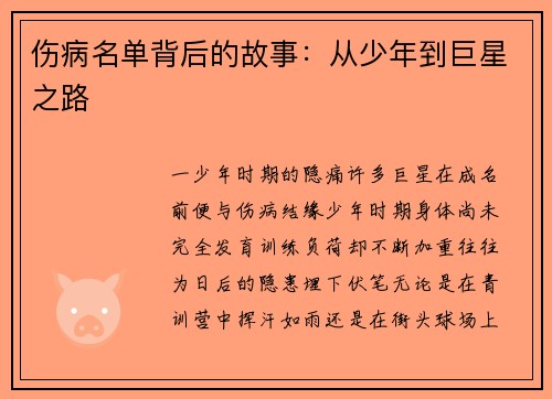 伤病名单背后的故事：从少年到巨星之路