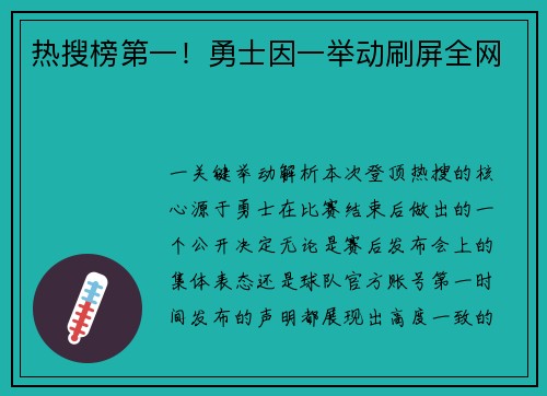 热搜榜第一！勇士因一举动刷屏全网