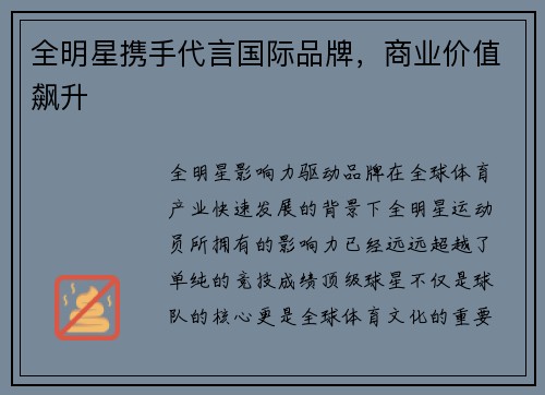 全明星携手代言国际品牌，商业价值飙升