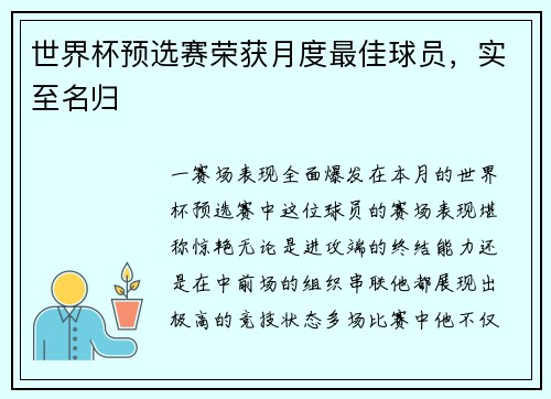 世界杯预选赛荣获月度最佳球员，实至名归