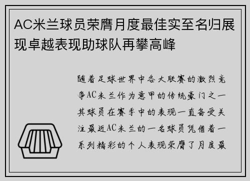 AC米兰球员荣膺月度最佳实至名归展现卓越表现助球队再攀高峰