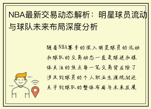 NBA最新交易动态解析：明星球员流动与球队未来布局深度分析