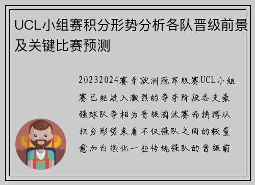 UCL小组赛积分形势分析各队晋级前景及关键比赛预测