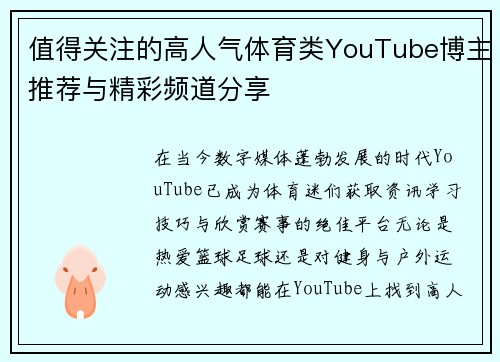 值得关注的高人气体育类YouTube博主推荐与精彩频道分享
