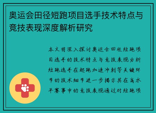 奥运会田径短跑项目选手技术特点与竞技表现深度解析研究