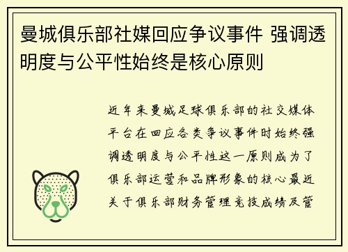 曼城俱乐部社媒回应争议事件 强调透明度与公平性始终是核心原则