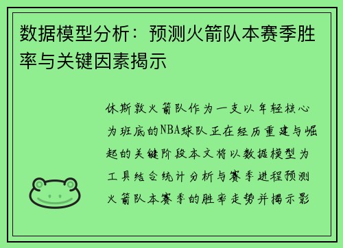 数据模型分析：预测火箭队本赛季胜率与关键因素揭示