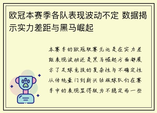 欧冠本赛季各队表现波动不定 数据揭示实力差距与黑马崛起 欧冠本赛季各队表现波动不定 数据揭示实力差距与黑马崛起