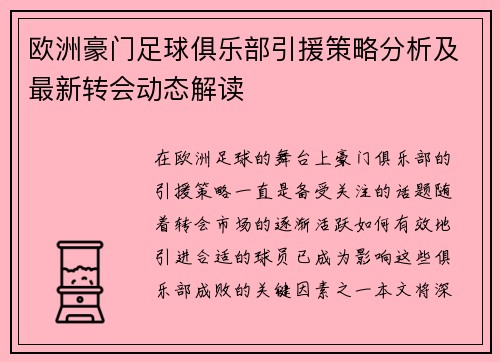 欧洲豪门足球俱乐部引援策略分析及最新转会动态解读