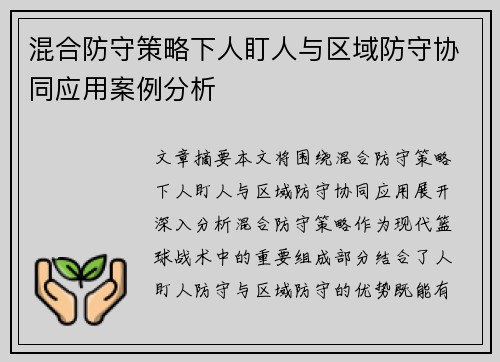 混合防守策略下人盯人与区域防守协同应用案例分析