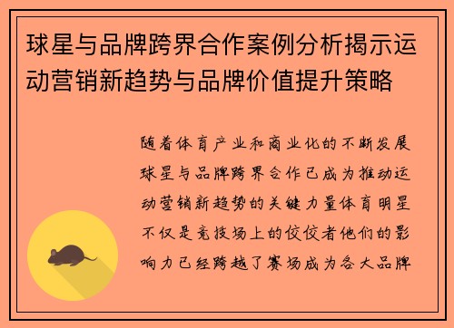 球星与品牌跨界合作案例分析揭示运动营销新趋势与品牌价值提升策略 球星与品牌跨界合作案例分析揭示运动营销新趋势与品牌价值提升策略