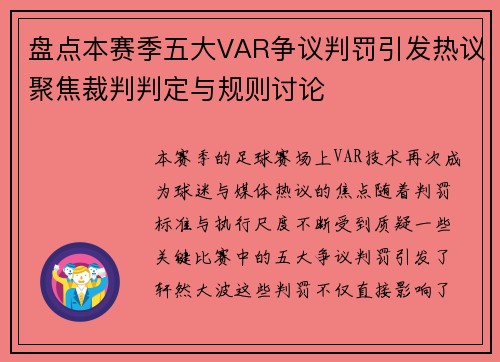 盘点本赛季五大VAR争议判罚引发热议聚焦裁判判定与规则讨论