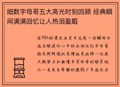 细数字母哥五大高光时刻回顾 经典瞬间满满回忆让人热泪盈眶
