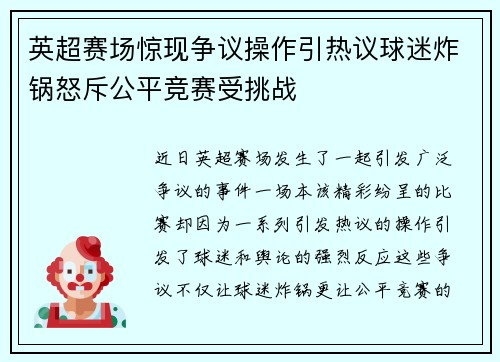 英超赛场惊现争议操作引热议球迷炸锅怒斥公平竞赛受挑战