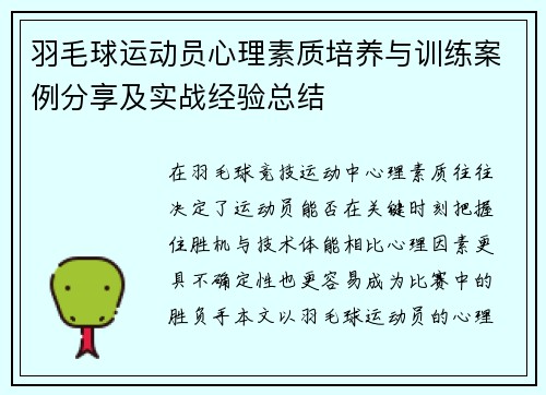羽毛球运动员心理素质培养与训练案例分享及实战经验总结 羽毛球运动员心理素质培养与训练案例分享及实战经验总结