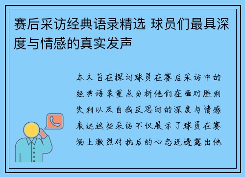 赛后采访经典语录精选 球员们最具深度与情感的真实发声