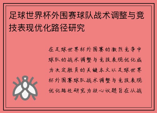 足球世界杯外围赛球队战术调整与竞技表现优化路径研究