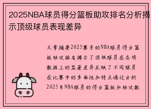 2025NBA球员得分篮板助攻排名分析揭示顶级球员表现差异