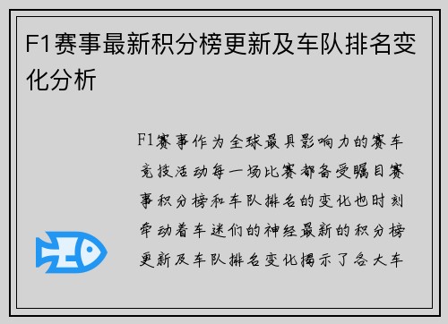 F1赛事最新积分榜更新及车队排名变化分析 F1赛事最新积分榜更新及车队排名变化分析
